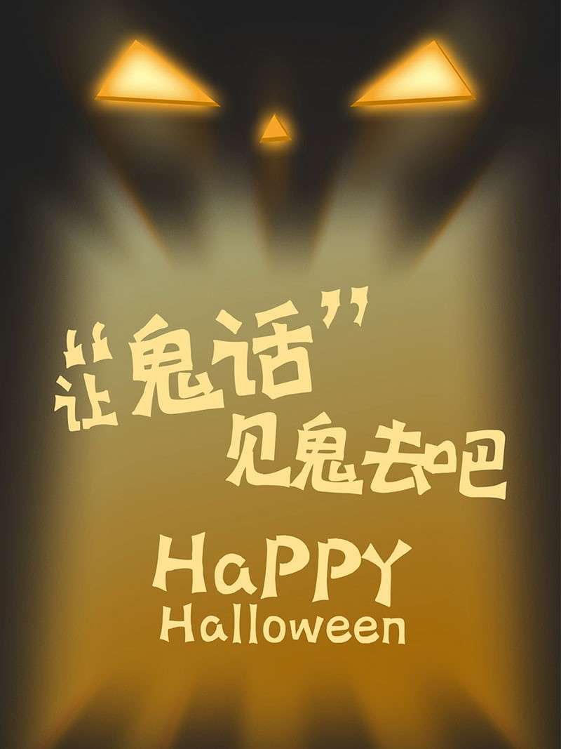 7款万圣节海报中文字体 设计素材 sucaiwan.com