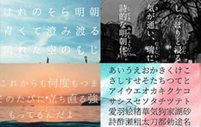 17款可商用明朝日文字体合集