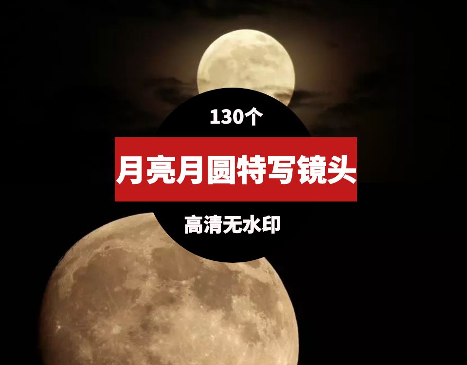 月亮月圆月落满月中秋 短视频素材 sucaiwan.com