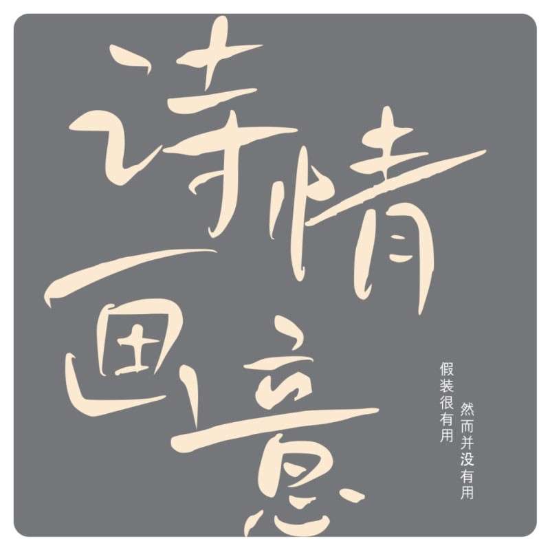 鸿雷拙书简体，免费商用字体 设计素材 sucaiwan.com