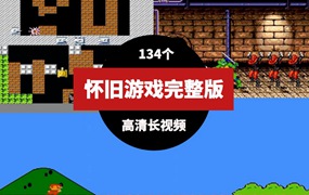 怀旧游戏视频70后80后90后完整版高清长视频