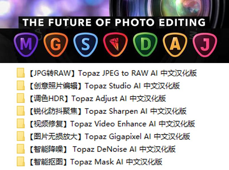 Topaz AI全套中文全家桶Win/Mac全套PS降噪全家桶Topaz Mask AI 汉化版 Topaz Enhance AI 汉化版 Topaz Gigapixel AI 汉化版 Topaz DeNoise AI 汉化版 Topaz Sharpen AI 汉化版 Topaz Adjust AI 汉化版 Topaz JPEGtoRAW AI 汉化版Topaz Studio AI 汉化版油画锐化视频无损放大topaz插件Mac全套合集Win 插件预设 sucaiwan.com