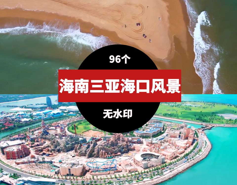 海南三亚海口风景旅游风光视频素材 短视频素材 sucaiwan.com