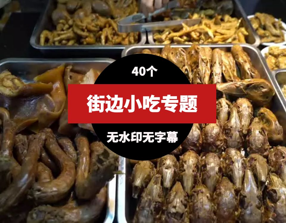 街边小吃美食高清视频素材(40个） 短视频素材 sucaiwan.com