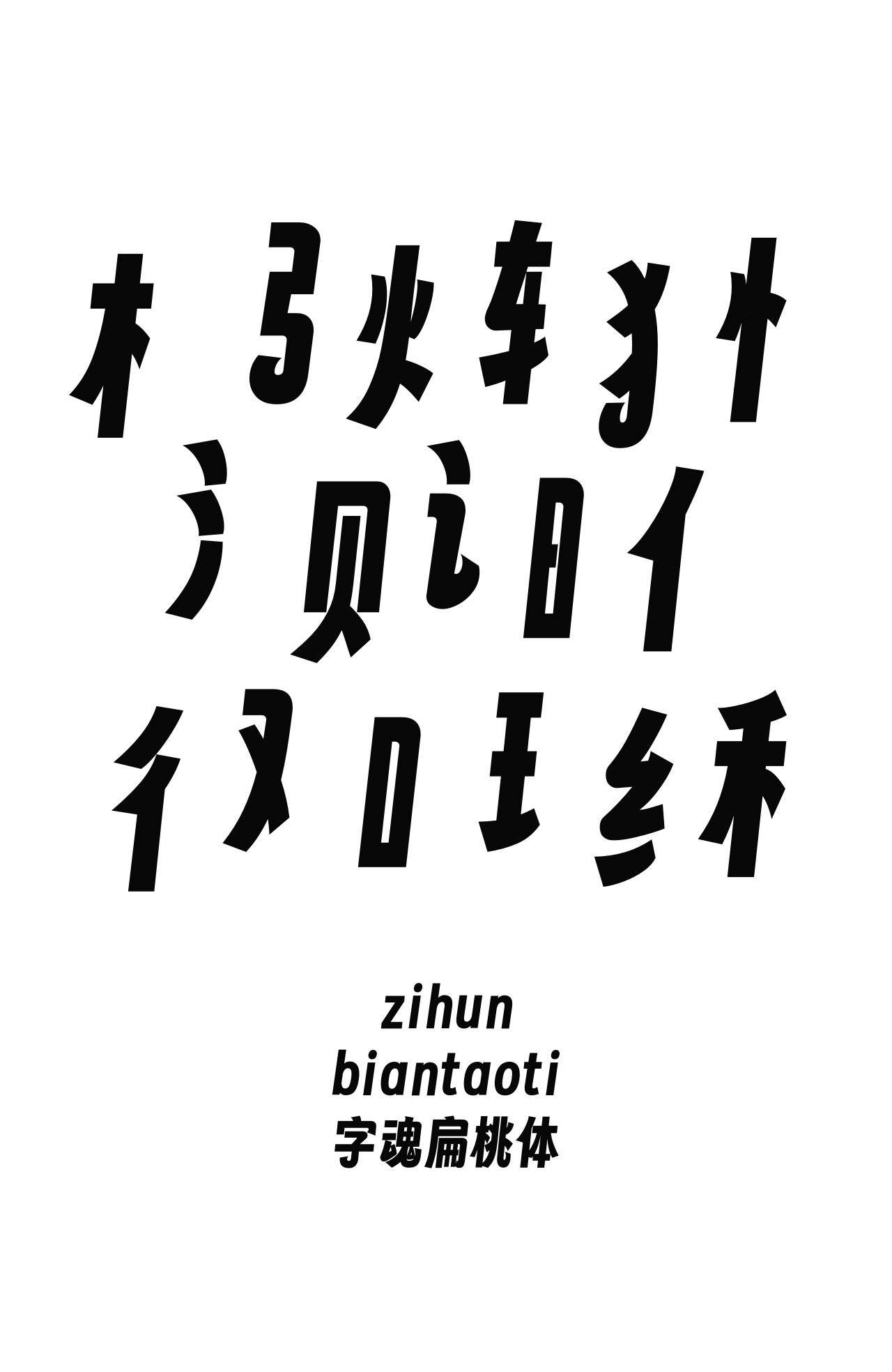 字魂扁桃体，免费开源字体 设计素材 sucaiwan.com