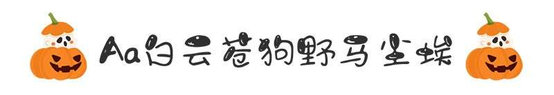 7款万圣节海报中文字体 设计素材 sucaiwan.com