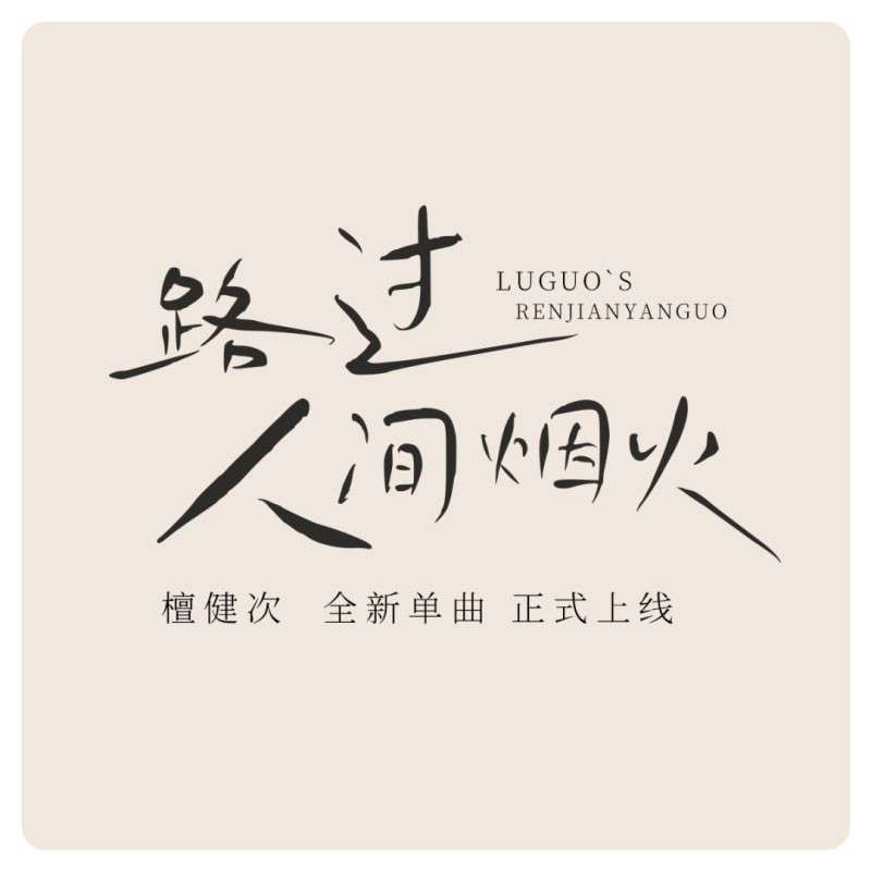 鸿雷拙书简体，免费商用字体 设计素材 sucaiwan.com