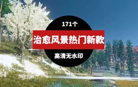 新款热门治愈唯美意境风景素材