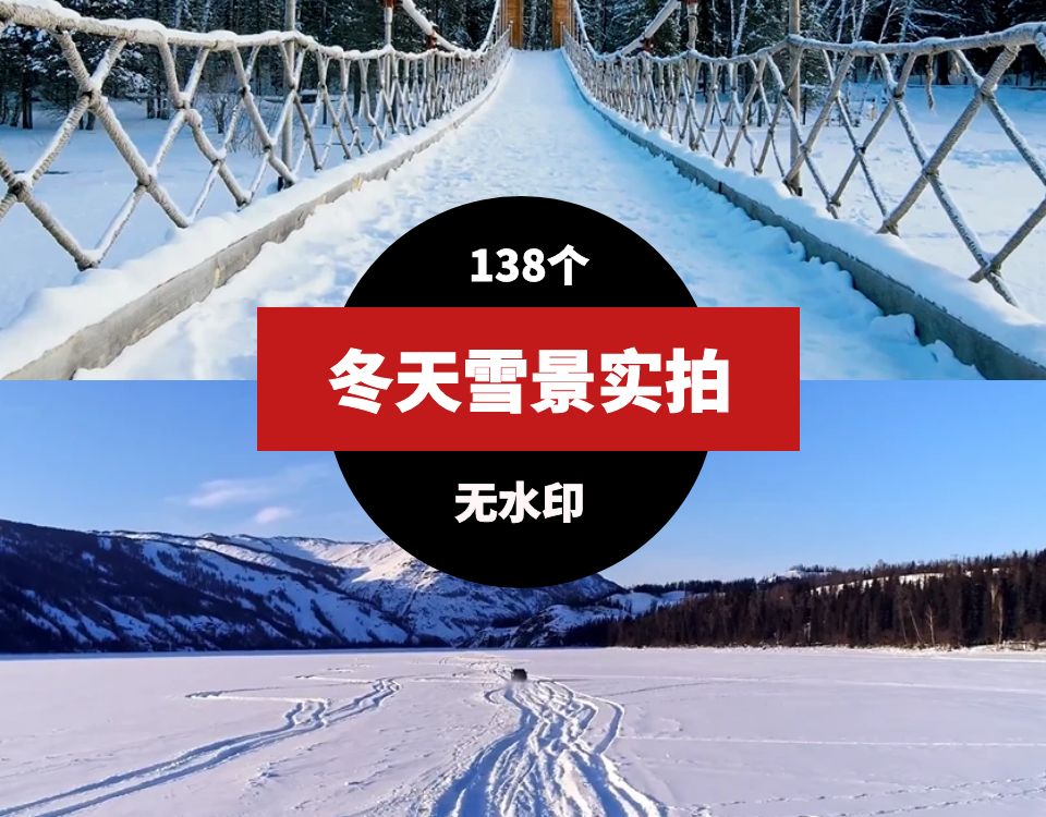 冬天雪景实拍高清视频素材 短视频素材 sucaiwan.com