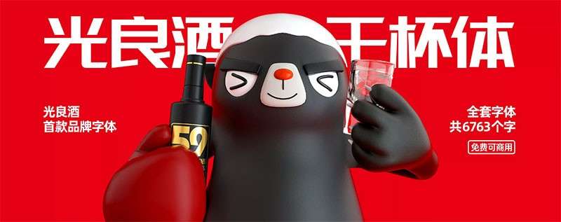 光良酒干杯体，免费可商用 设计素材 sucaiwan.com