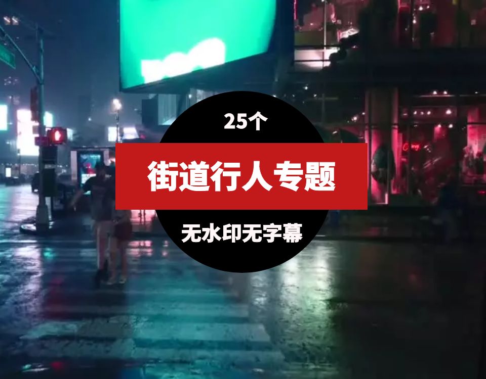 行人街道高清无水印视频素材25个 短视频素材 sucaiwan.com