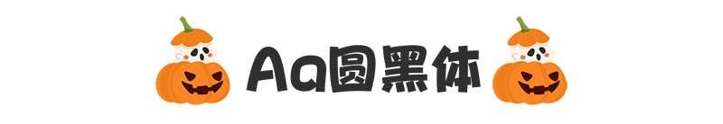 7款万圣节海报中文字体 设计素材 sucaiwan.com