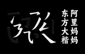 阿里妈妈东方大楷，免费可商用