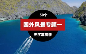 国外高清风景视频素材一（51个）