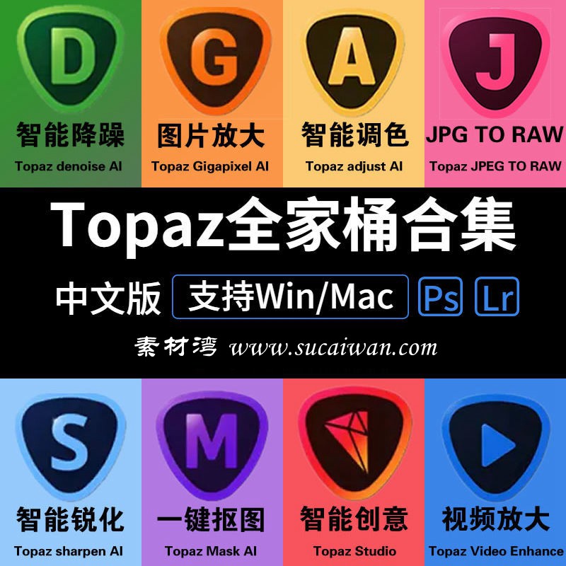 Topaz AI全套中文全家桶Win/Mac全套PS降噪全家桶Topaz Mask AI 汉化版 Topaz Enhance AI 汉化版 Topaz Gigapixel AI 汉化版 Topaz DeNoise AI 汉化版 Topaz Sharpen AI 汉化版 Topaz Adjust AI 汉化版 Topaz JPEGtoRAW AI 汉化版Topaz Studio AI 汉化版油画锐化视频无损放大topaz插件Mac全套合集Win 插件预设 sucaiwan.com