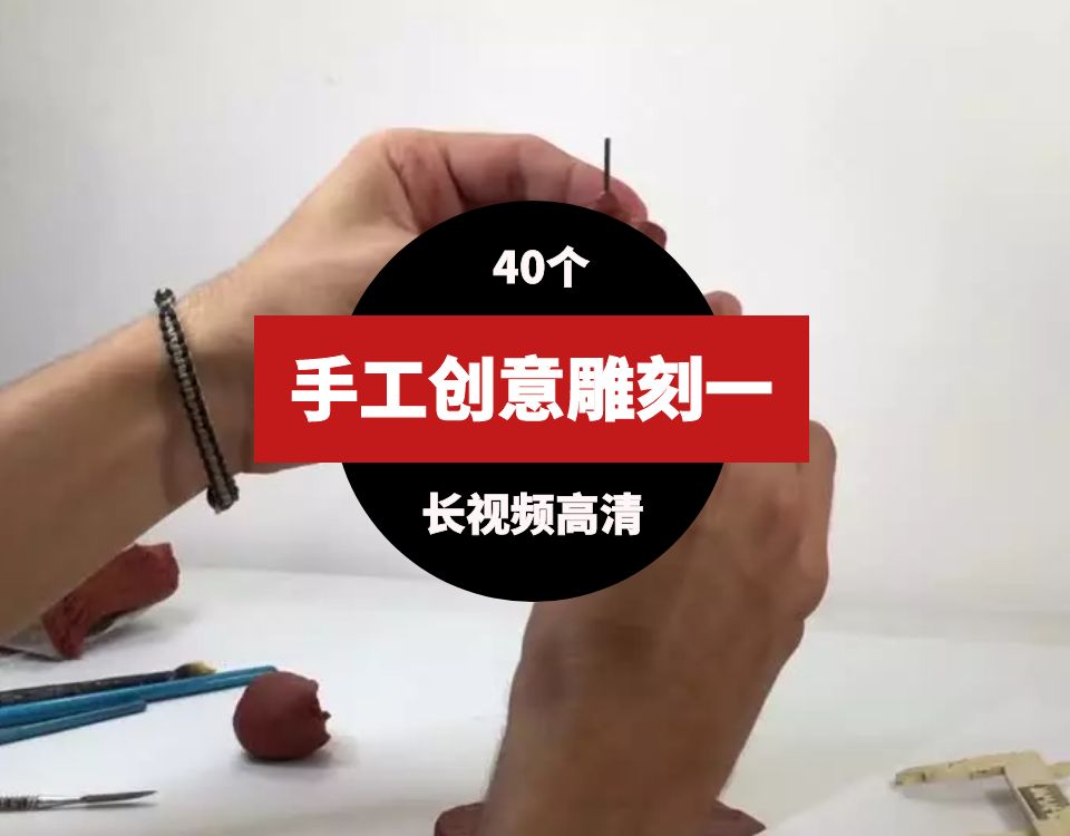 手工雕刻创意视频素材一（40个） 短视频素材 sucaiwan.com