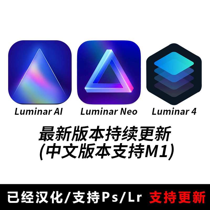 PS&LR插件：Luminar Neo AI 风景调色滤镜 AI智能 一键换天空插件 win/mac&M1 附独家安装教程Luminar v4.3.4中文激活版/Luminar AI 1.5.5/Luminar Neo v1.9.1持续更新 插件预设 sucaiwan.com