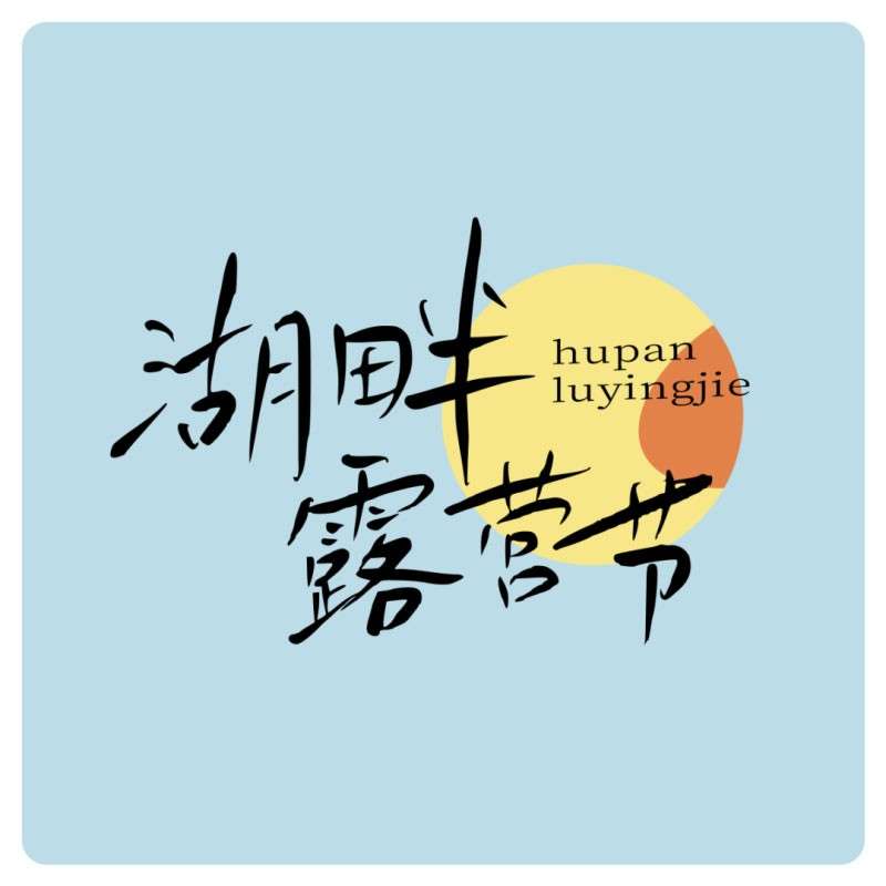 鸿雷拙书简体，免费商用字体 设计素材 sucaiwan.com