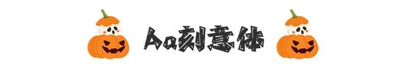 7款万圣节海报中文字体 设计素材 sucaiwan.com