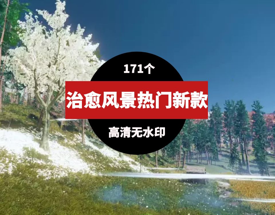新款热门治愈唯美意境风景素材 短视频素材 sucaiwan.com
