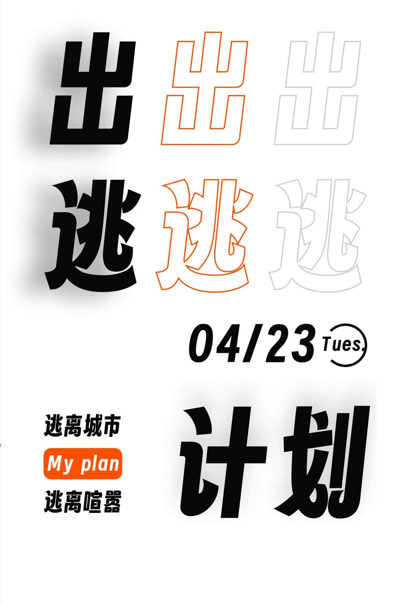 字魂扁桃体，免费开源字体 设计素材 sucaiwan.com