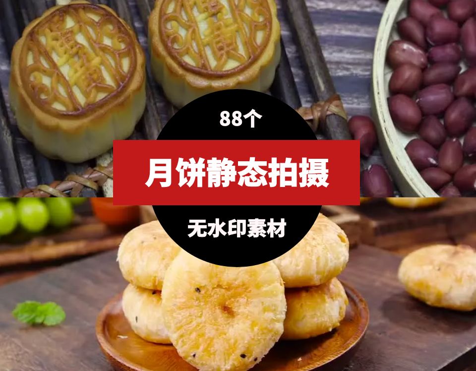 月饼大闸蟹静态拍摄视频素材 短视频素材 sucaiwan.com