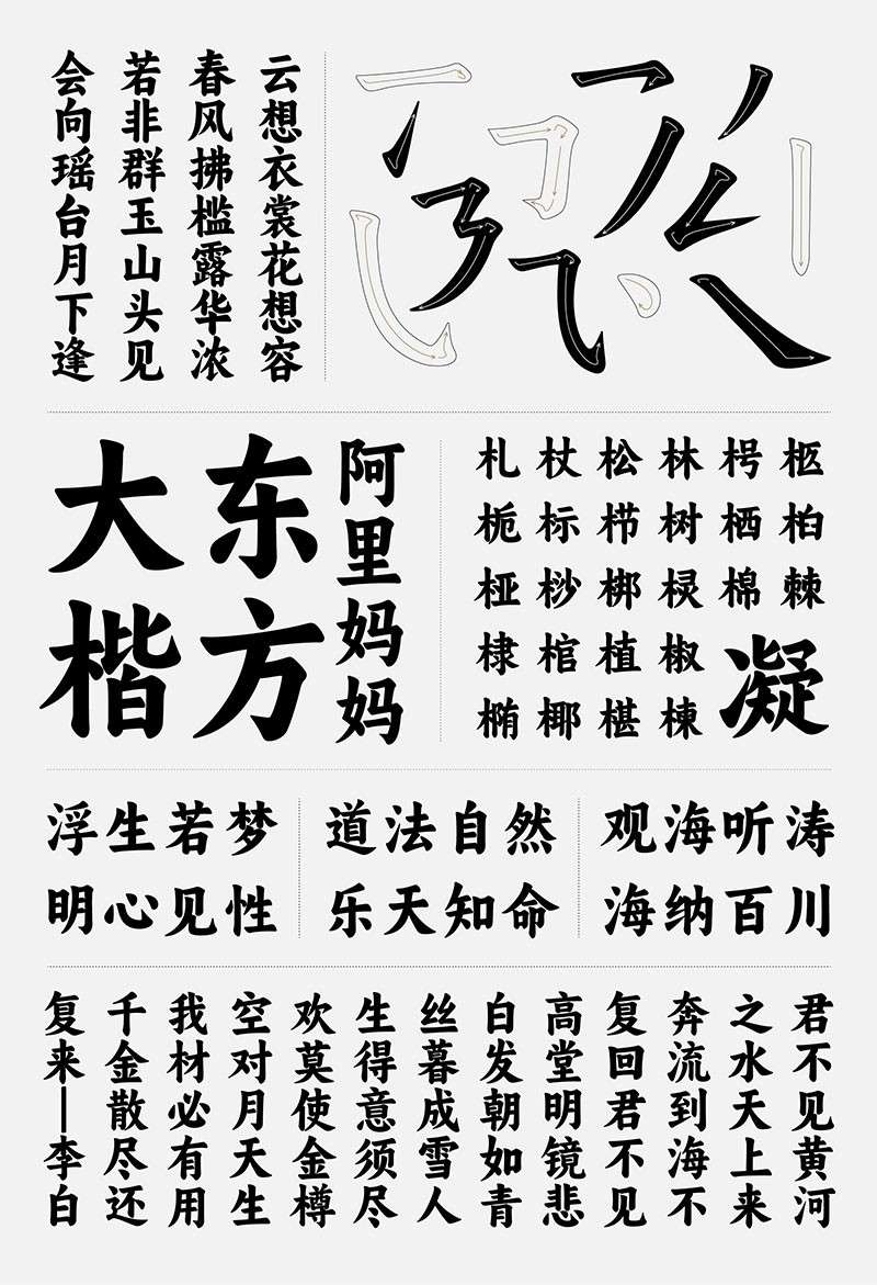 阿里妈妈东方大楷，免费可商用 设计素材 sucaiwan.com