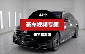 豪车实拍视频素材（44款）