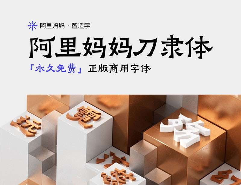 阿里妈妈刀隶体，免费商用字体 设计素材 sucaiwan.com