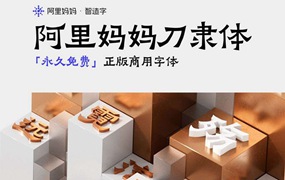 阿里妈妈刀隶体，免费商用字体