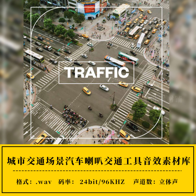 音效：汽车引擎喇叭交通音效素材 Blastwave FX Traffic . sucaiwan.com