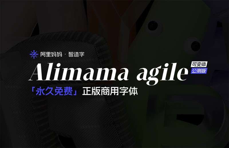 alimama agile 阿里妈妈灵动体，免费商用字体 设计素材 sucaiwan.com
