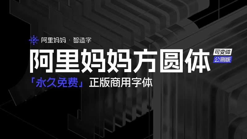 阿里妈妈方圆体，免费商用字体 设计素材 sucaiwan.com