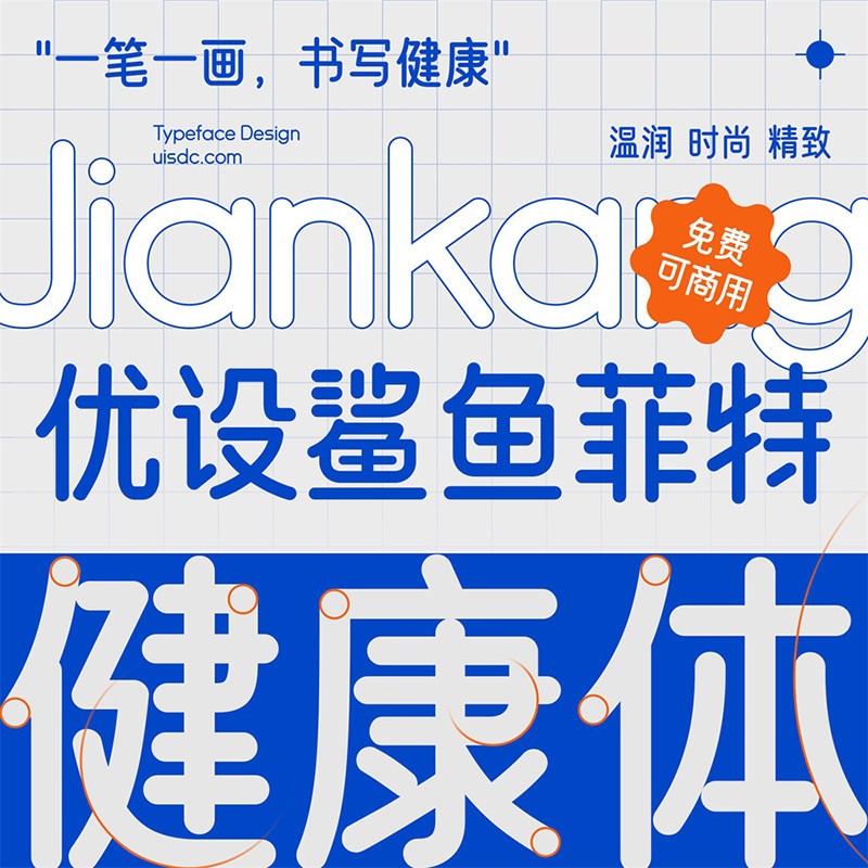 优设鲨鱼菲特健康体,免费商用字体 设计素材 第1张-素材湾丨精选海外优质设计素材资源 优设鲨鱼菲特健康体,免费商用字体 设计素材 sucaiwan.com