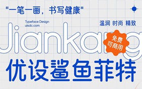 优设鲨鱼菲特健康体，免费商用字体