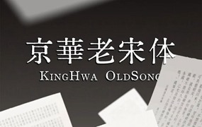 京華老宋体，免费商用字体