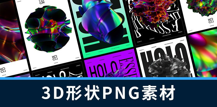 设计资源-50款高端3D抽象全息形状PNG素材 图片素材 sucaiwan.com