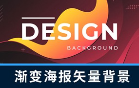 设计资源-抽象时尚渐变海报设计矢量背景合集