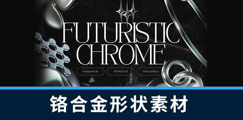 设计资源-59款3D几何复古风格铬合金形状素材 图片素材 sucaiwan.com