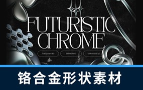 设计资源-59款3D几何复古风格铬合金形状素材