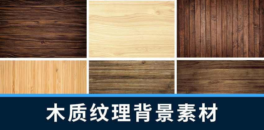 背景素材-木制木质木地板纹理背景设计素材 图片素材 sucaiwan.com