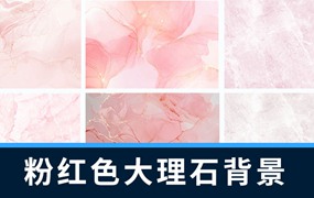背景素材-粉红色金色墨迹大理石背景设计素材