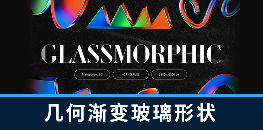 设计资源-40款3D几何渐变发光玻璃形状素材 图片素材 sucaiwan.com