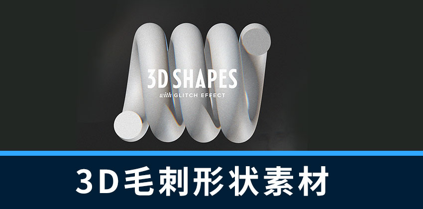 设计资源-16款3D毛刺颗粒纹理几何形状素材合集 图片素材 sucaiwan.com