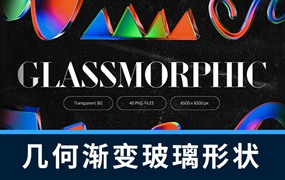 设计资源-40款3D几何渐变发光玻璃形状素材
