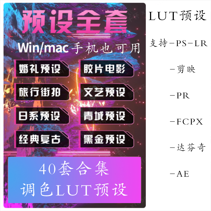 精选37+套LR预设PS滤镜PR调色手机Lightroom达芬奇FCPX剪映视频LUT插件人像 APP UI sucaiwan.com