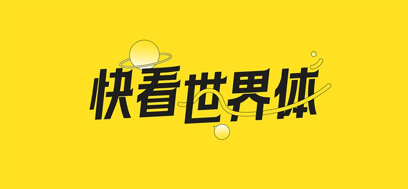 快看世界体，免费可商用 设计素材 sucaiwan.com