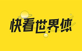 快看世界体，免费可商用