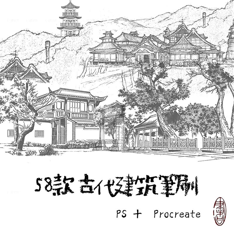 古代建筑线稿PS+Procreate笔刷 笔刷资源 sucaiwan.com