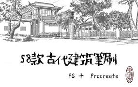 古代建筑线稿PS+Procreate笔刷